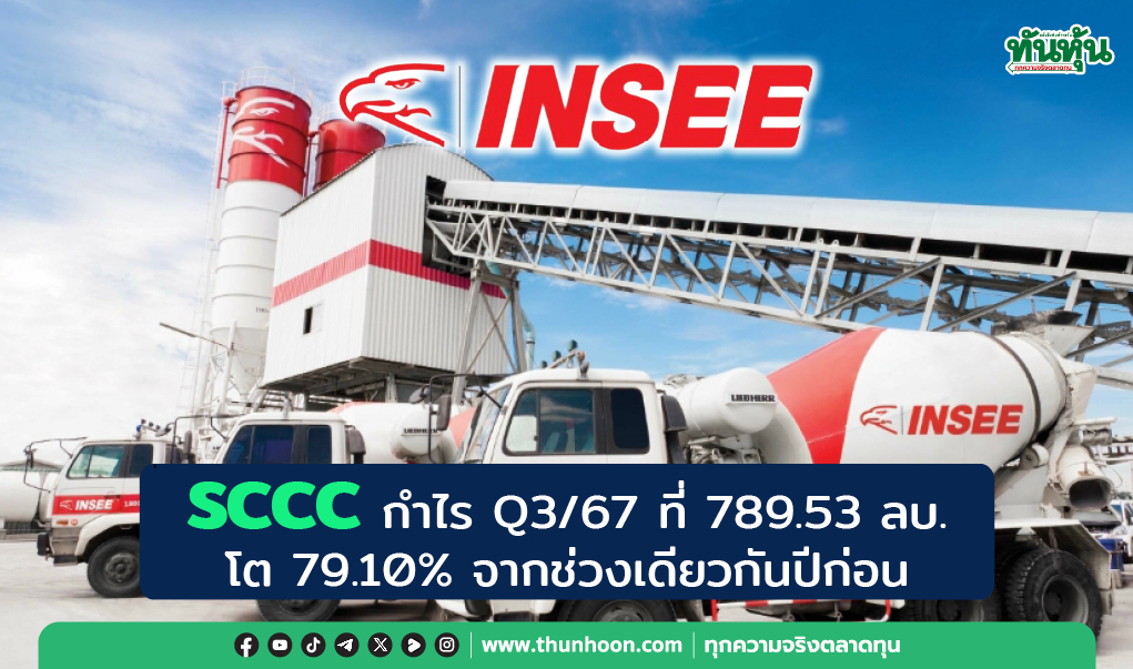 SCCC กำไร Q3/67 ที่ 789.53 ลบ. โต 79.10% จากช่วงเดียวกันปีก่อน